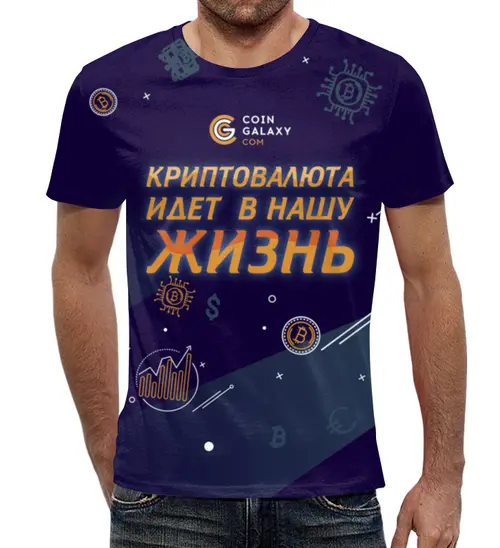 Заказать мужскую футболку в Москве. Футболка с полной запечаткой (мужская) Криптовалюта идёт в нашу жизнь от yozhikk@mail.ru - готовые дизайны и нанесение принтов.