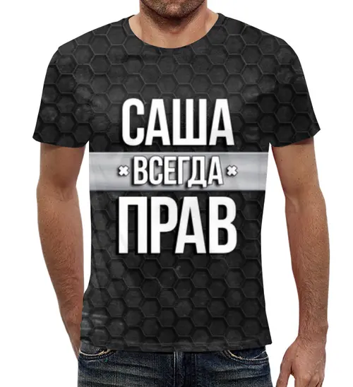 Заказать мужскую футболку в Москве. Футболка с полной запечаткой (мужская) Саша всегда прав от weeert - готовые дизайны и нанесение принтов.