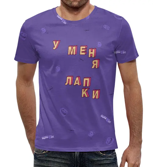 Заказать мужскую футболку в Москве. Футболка с полной запечаткой (мужская) У меня лапки #ЭтоЛето УльтраФиолет от kamal-creations - готовые дизайны и нанесение принтов.