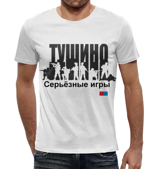 Заказать мужскую футболку в Москве. Футболка с полной запечаткой (мужская) Серьёзные игры от irkutsk - готовые дизайны и нанесение принтов.