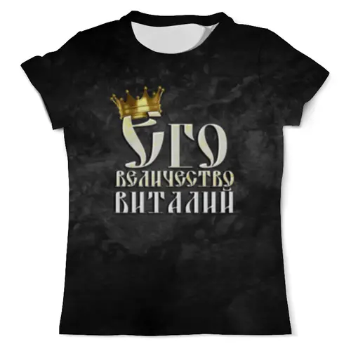 Заказать мужскую футболку в Москве. Футболка с полной запечаткой (мужская) Его величество Виталий от weeert - готовые дизайны и нанесение принтов.