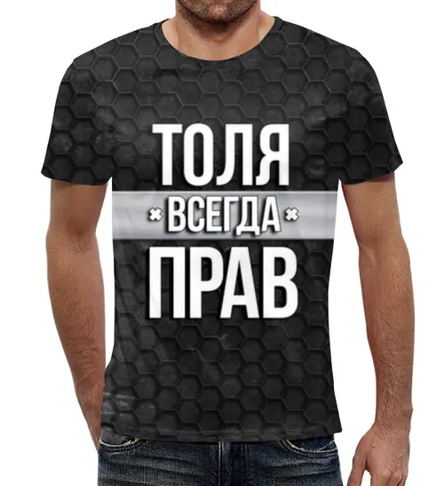 Заказать мужскую футболку в Москве. Футболка с полной запечаткой (мужская) Толя всегда прав от weeert - готовые дизайны и нанесение принтов.