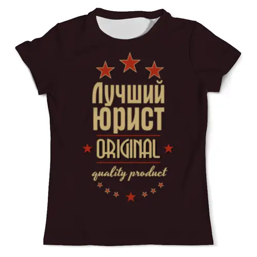Заказать мужскую футболку в Москве. Футболка с полной запечаткой (мужская) Лучший юрист от weeert - готовые дизайны и нанесение принтов.