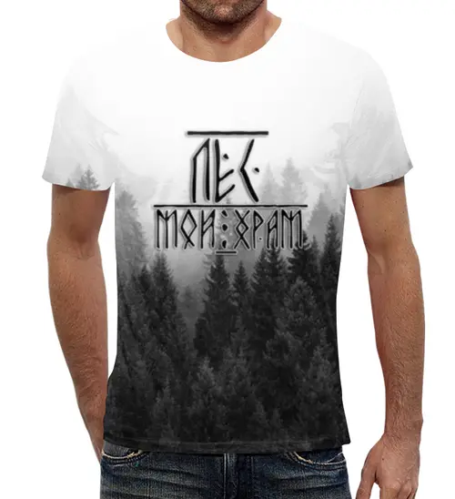 Заказать мужскую футболку в Москве. Футболка с полной запечаткой (мужская) Лес мой храм - Туман над лесом от weeert - готовые дизайны и нанесение принтов.