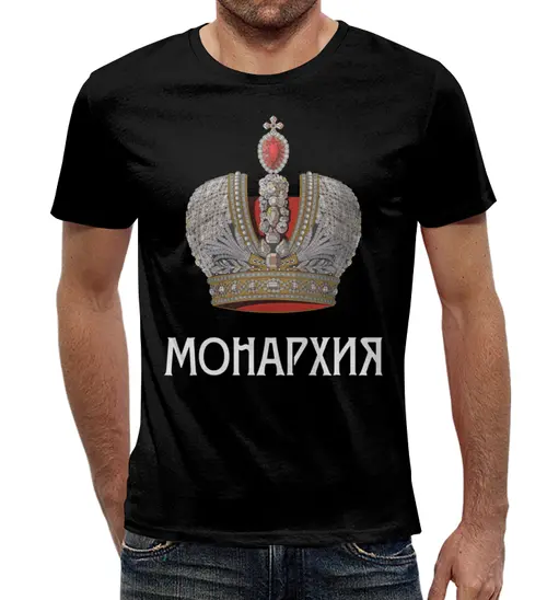 Заказать мужскую футболку в Москве. Футболка с полной запечаткой (мужская) Монархия от «Царская Россия» - готовые дизайны и нанесение принтов.