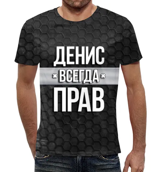 Заказать мужскую футболку в Москве. Футболка с полной запечаткой (мужская) Денис всегда прав от weeert - готовые дизайны и нанесение принтов.