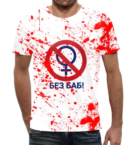 Заказать мужскую футболку в Москве. Футболка с полной запечаткой (мужская) Без баб от weeert - готовые дизайны и нанесение принтов.