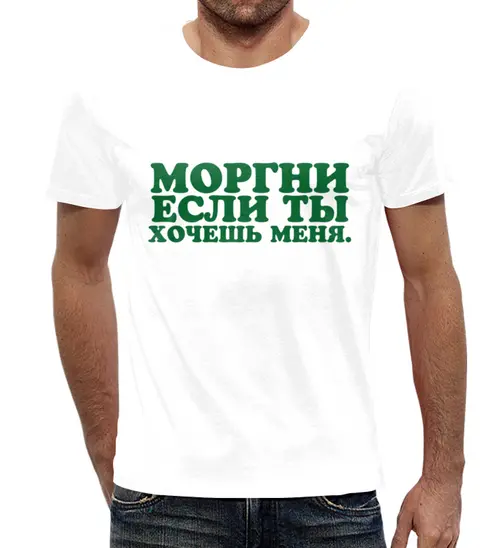Заказать мужскую футболку в Москве. Футболка с полной запечаткой (мужская) Моргни если ты хочешь меня от Павел Павел - готовые дизайны и нанесение принтов.
