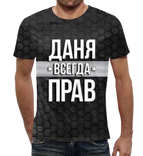 Заказать мужскую футболку в Москве. Футболка с полной запечаткой (мужская) Даня всегда прав от weeert - готовые дизайны и нанесение принтов.