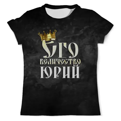 Заказать мужскую футболку в Москве. Футболка с полной запечаткой (мужская) Его величество Юрий от weeert - готовые дизайны и нанесение принтов.