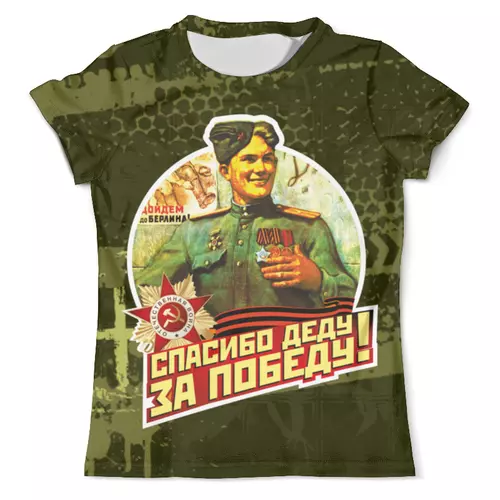 Заказать мужскую футболку в Москве. Футболка с полной запечаткой (мужская) Спасибо Деду за Победу от haru-wind@mail.ru - готовые дизайны и нанесение принтов.