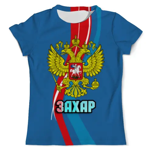 Заказать мужскую футболку в Москве. Футболка с полной запечаткой (мужская) Захар от weeert - готовые дизайны и нанесение принтов.