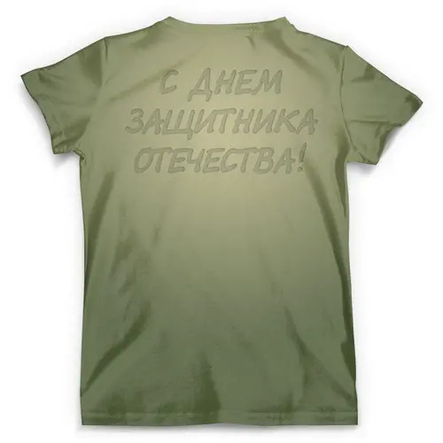 Заказать мужскую футболку в Москве. Футболка с полной запечаткой (мужская) День защитника Отечества от balden - готовые дизайны и нанесение принтов.