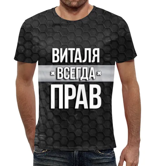 Заказать мужскую футболку в Москве. Футболка с полной запечаткой (мужская) Виталя всегда прав от weeert - готовые дизайны и нанесение принтов.