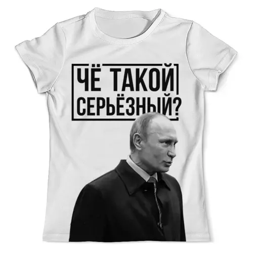 Заказать мужскую футболку в Москве. Футболка с полной запечаткой (мужская) Чё такой серьёзный от prodesign - готовые дизайны и нанесение принтов.