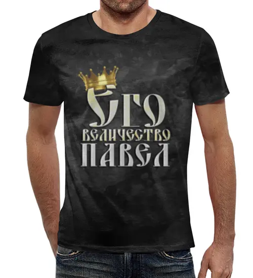 Заказать мужскую футболку в Москве. Футболка с полной запечаткой (мужская) Его величество Павел от weeert - готовые дизайны и нанесение принтов.