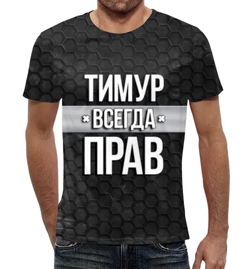 Заказать мужскую футболку в Москве. Футболка с полной запечаткой (мужская) Тимур всегда прав от weeert - готовые дизайны и нанесение принтов.