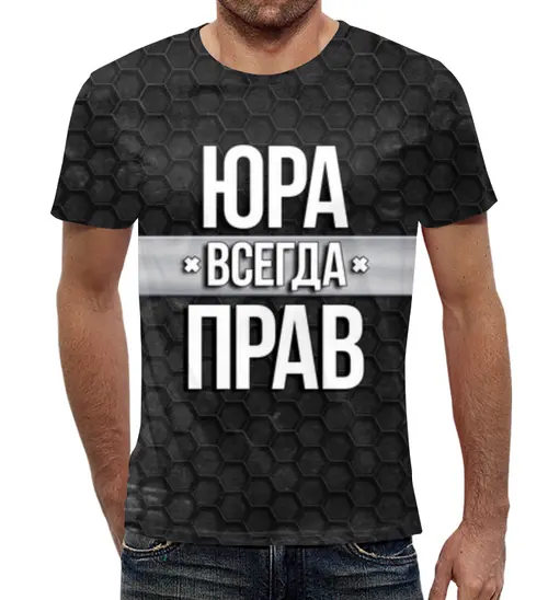Заказать мужскую футболку в Москве. Футболка с полной запечаткой (мужская) Юра всегда прав от weeert - готовые дизайны и нанесение принтов.