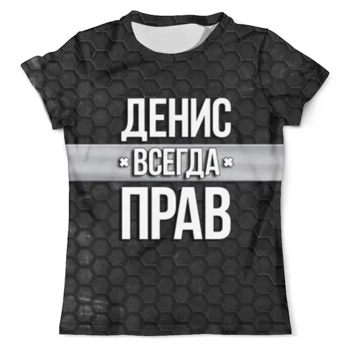 Заказать мужскую футболку в Москве. Футболка с полной запечаткой (мужская) Денис всегда прав от weeert - готовые дизайны и нанесение принтов.