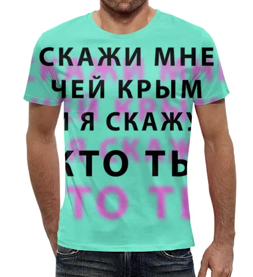 Заказать мужскую футболку в Москве. Футболка с полной запечаткой (мужская) Крым НАШ от Pinky-Winky - готовые дизайны и нанесение принтов.