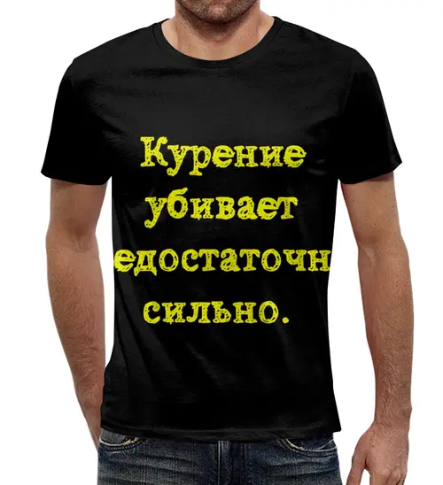 Заказать мужскую футболку в Москве. Футболка с полной запечаткой (мужская) Курение убивает... от posterman - готовые дизайны и нанесение принтов.