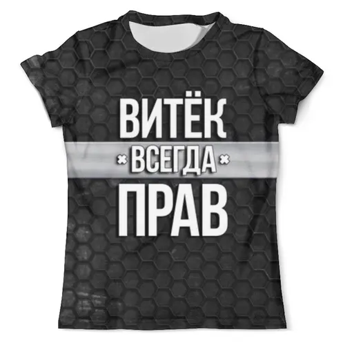 Заказать мужскую футболку в Москве. Футболка с полной запечаткой (мужская) Витек всегда прав от weeert - готовые дизайны и нанесение принтов.