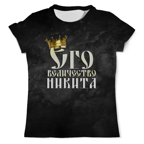 Заказать мужскую футболку в Москве. Футболка с полной запечаткой (мужская) Его величество Никита от weeert - готовые дизайны и нанесение принтов.