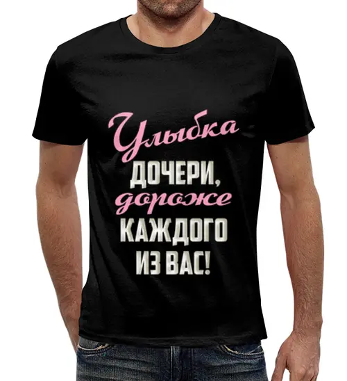 Заказать мужскую футболку в Москве. Футболка с полной запечаткой (мужская) Улыбка дочери от weeert - готовые дизайны и нанесение принтов.