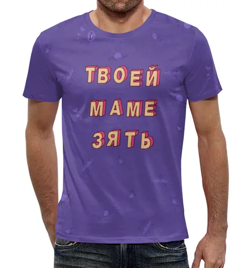 Заказать мужскую футболку в Москве. Футболка с полной запечаткой (мужская) Твоей маме зять #ЭтоЛето УльтраФиолет  от kamal-creations - готовые дизайны и нанесение принтов.
