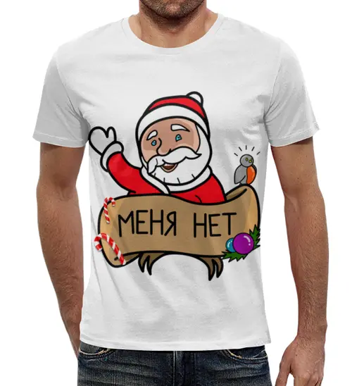 Заказать мужскую футболку в Москве. Футболка с полной запечаткой (мужская) Дед мороз "Меня нет" от prodesign - готовые дизайны и нанесение принтов.