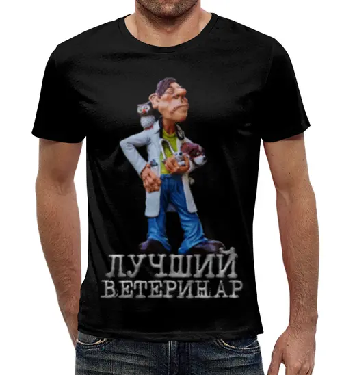 Заказать мужскую футболку в Москве. Футболка с полной запечаткой (мужская) Лучший ветеринар от weeert - готовые дизайны и нанесение принтов.