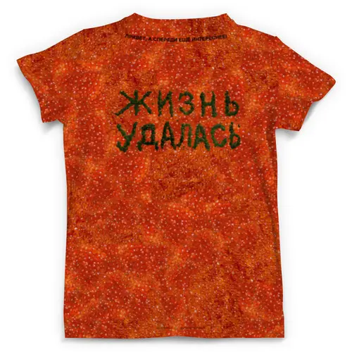 Заказать мужскую футболку в Москве. Футболка с полной запечаткой (мужская) Жизнь удалась! от hagehog - готовые дизайны и нанесение принтов.