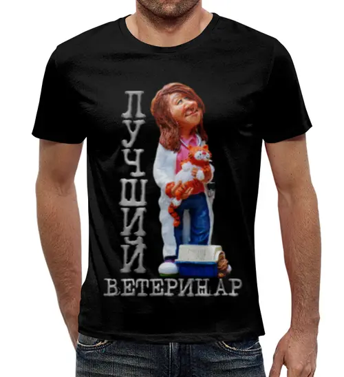 Заказать мужскую футболку в Москве. Футболка с полной запечаткой (мужская) Лучший ветеринар от weeert - готовые дизайны и нанесение принтов.