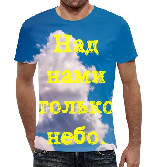 Заказать мужскую футболку в Москве. Футболка с полной запечаткой (мужская) Над нами только небо. от posterman - готовые дизайны и нанесение принтов.