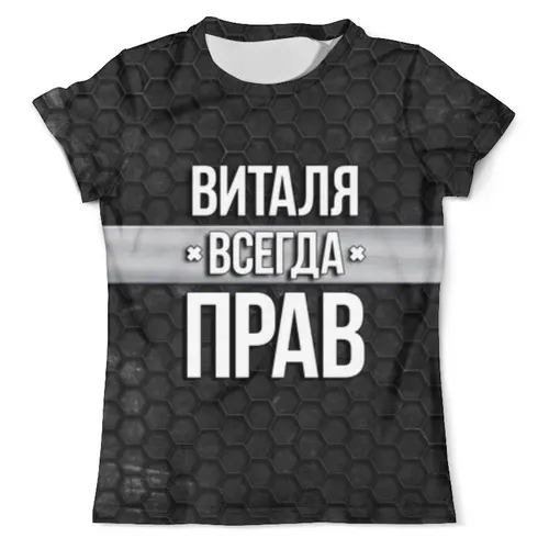 Заказать мужскую футболку в Москве. Футболка с полной запечаткой (мужская) Виталя всегда прав от weeert - готовые дизайны и нанесение принтов.