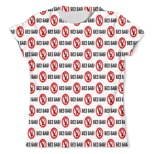 Заказать мужскую футболку в Москве. Футболка с полной запечаткой (мужская) БЕЗ БАБ! от DESIGNER   - готовые дизайны и нанесение принтов.