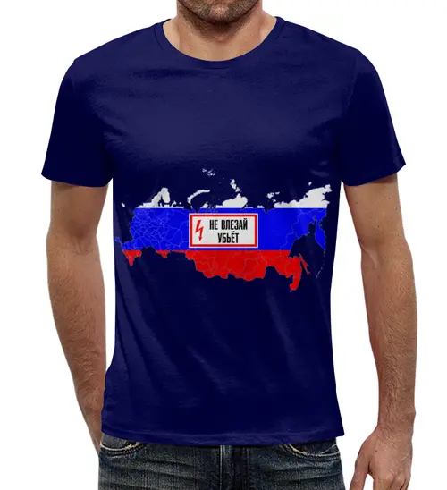 Заказать мужскую футболку в Москве. Футболка с полной запечаткой (мужская) Россия от Виктор Гришин - готовые дизайны и нанесение принтов.