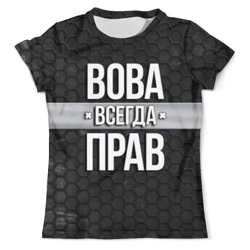Заказать мужскую футболку в Москве. Футболка с полной запечаткой (мужская) Вова всегда прав от weeert - готовые дизайны и нанесение принтов.