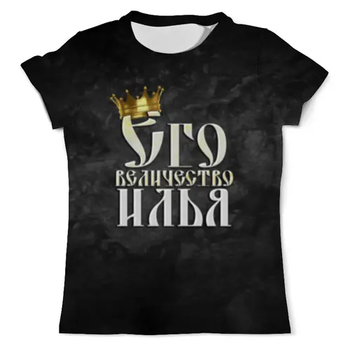 Заказать мужскую футболку в Москве. Футболка с полной запечаткой (мужская) Его величество Илья от weeert - готовые дизайны и нанесение принтов.