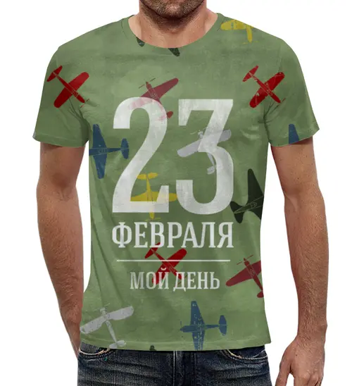 Заказать мужскую футболку в Москве. Футболка с полной запечаткой (мужская) 23 февраля мой день от Илья Щеблецов - готовые дизайны и нанесение принтов.