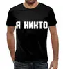 Заказать мужскую футболку в Москве. Футболка с полной запечаткой (мужская) Я никто  от Артем Веревкин - готовые дизайны и нанесение принтов.