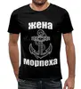 Заказать мужскую футболку в Москве. Футболка с полной запечаткой (мужская) Жена морпеха от weeert - готовые дизайны и нанесение принтов.