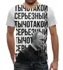Заказать мужскую футболку в Москве. Футболка с полной запечаткой (мужская) Ты чо такой серьёзный от prodesign - готовые дизайны и нанесение принтов.