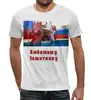 Заказать мужскую футболку в Москве. Футболка с полной запечаткой (мужская) 23 февраля от Андрей Бочкарев - готовые дизайны и нанесение принтов.