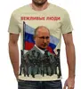 Заказать мужскую футболку в Москве. Футболка с полной запечаткой (мужская) Вежливые Люди от Leichenwagen - готовые дизайны и нанесение принтов.