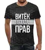 Заказать мужскую футболку в Москве. Футболка с полной запечаткой (мужская) Витек всегда прав от weeert - готовые дизайны и нанесение принтов.