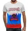 Заказать мужскую футболку в Москве. Футболка с полной запечаткой (мужская) Андрей от Claymann - готовые дизайны и нанесение принтов.