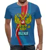 Заказать мужскую футболку в Москве. Футболка с полной запечаткой (мужская) Евгений от weeert - готовые дизайны и нанесение принтов.