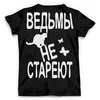 Заказать мужскую футболку в Москве. Футболка с полной запечаткой (мужская) Ведьмы не стареют от p_i_r_a_n_y_a  - готовые дизайны и нанесение принтов.