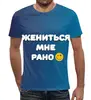 Заказать мужскую футболку в Москве. Футболка с полной запечаткой (мужская) Мужская «Жениться мне рано»Без названия от berzina.tat@yandex.ru - готовые дизайны и нанесение принтов.